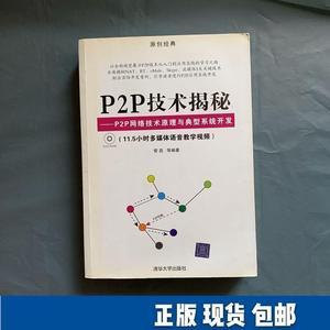 p2p技术揭秘:p2p网络技术原理与典型系统开发(带光盘)清华大学出